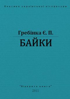 Книга - Байки. Євген Павлович Гребінка - читать в ЛитВек