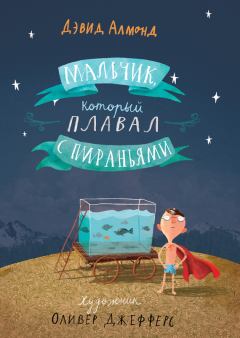 Обложка книги - Мальчик, который плавал с пираньями - Дэвид Алмонд