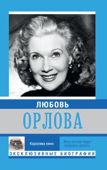 Книга - Любовь Орлова. Екатерина Александровна Мишаненкова - читать в Литвек