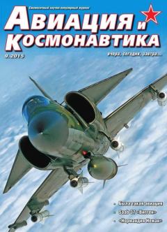 Обложка книги - Авиация и космонавтика 2015 09 -  Журнал «Авиация и космонавтика»