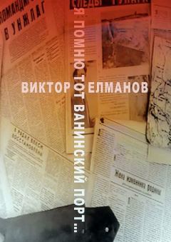 Обложка книги - Я помню тот Ванинский порт… - Виктор Елманов