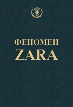 Обложка книги - Феномен ZARA - Ковадонга ОШи