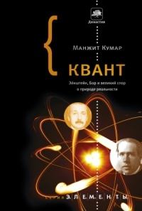Обложка книги - Квант. Эйнштейн, Бор и великий спор о природе реальности - Манжит Кумар