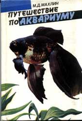 Обложка книги - Путешествие по аквариуму - Марк Давидович Махлин