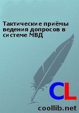 Обложка книги - Тактические приёмы ведения допросов в системе МВД - Автор неизвестен