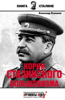 Книга - Корни сталинского большевизма. Александр Владимирович Пыжиков - читать в Литвек