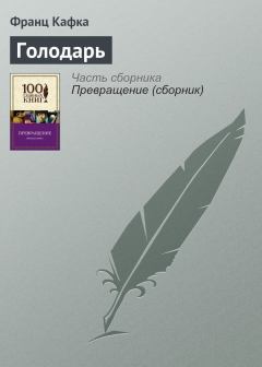 Обложка книги - Голодарь - Франц Кафка