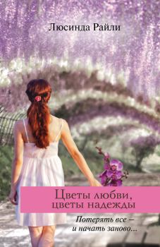 Обложка книги - Цветы любви, цветы надежды - Люсинда Райли
