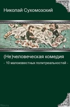 Обложка книги - 10 малоизвестных политреальностей - Николай Михайлович Сухомозский