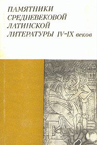 Обложка книги - История Готов, Вандалов и Свевов - Исидор Севильский