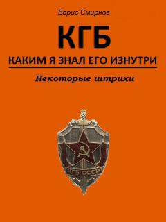 Обложка книги - КГБ, каким я знал его изнутри. Некоторые штрихи - Борис Иванович Смирнов