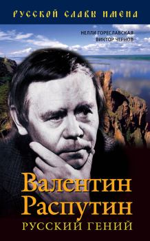 Книга - Валентин Распутин. Русский гений. Виктор Чернов - читать в Литвек