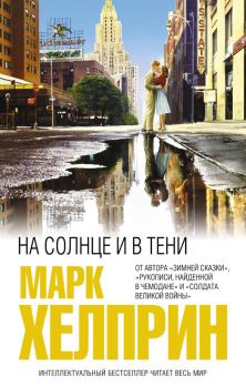Обложка книги - На солнце и в тени - Марк Хелприн
