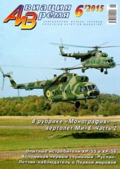 Обложка книги - Авиация и время 2015 №6 (150) -  Журнал «Авиация и время»