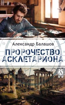 Книга - Пророчество Асклетариона. Александр Дмитриевич Балашов - читать в Литвек
