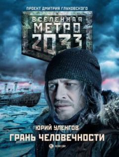 Обложка книги - Метро 2033. Грань человечности - Юрий Александрович Уленгов