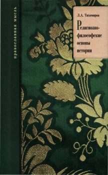 Обложка книги - Религиозно-философские основы истории - Лев Александрович Тихомиров