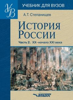 Книга - История России. Часть 2. XX — начало XXI века. Александр Тимофеевич Степанищев - читать в Литвек