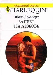Обложка книги - Запрет на любовь - Шона Делакорт