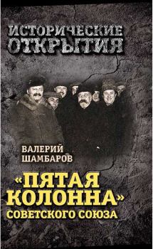 Книга - «Пятая колонна» Советского Союза. Валерий Евгеньевич Шамбаров - читать в Литвек