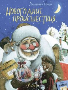 Обложка книги - Новогодние происшествия - Екатерина Васильевна Серова