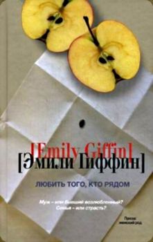 Обложка книги - Любить того, кто рядом - Эмили Гиффин