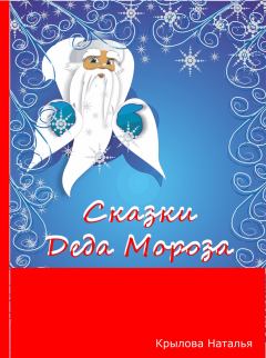 Обложка книги - Сказки Деда Мороза - Наталья Сергеевна Крылова