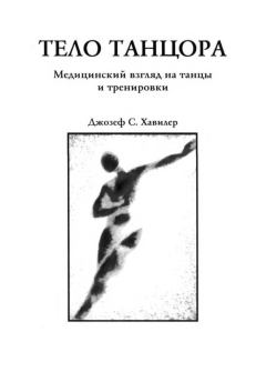Обложка книги - Тело танцора - Джозеф С Хавилер
