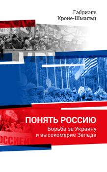 Книга - Понять Россию. Борьба за Украину и высокомерие Запада. Габриэле Кроне-Шмальц - читать в Литвек