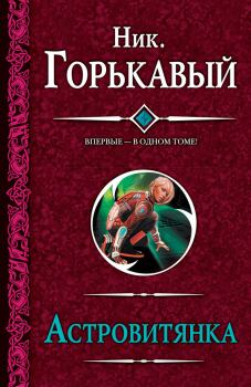 Обложка книги - Астровитянка - Ник Горькавый