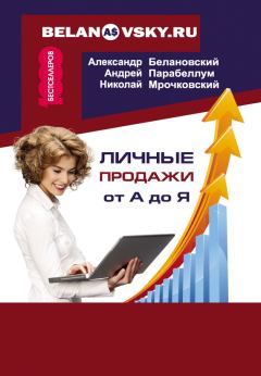 Обложка книги - Личные продажи от А до Я - Андрей Алексеевич Парабеллум