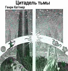 Обложка книги - Цитадель Тьмы - Генри Каттнер