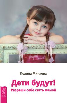 Обложка книги - Дети будут! Разреши себе стать мамой - Полина Миняева