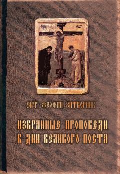 Обложка книги - Избранные проповеди в дни Великого поста -  вятитель Феофан Затворник