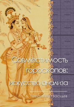 Обложка книги - Совместимость гороскопов: искусство анализа - Гаятри Деви Васудев