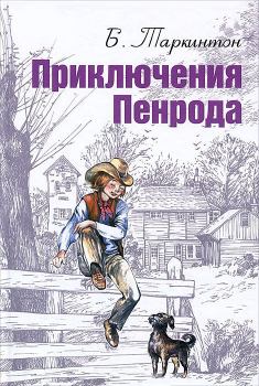 Обложка книги - Приключения Пенрода - Бус Таркинтон