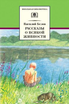Книга - Рассказы о всякой живности. Василий Иванович Белов - читать в Литвек