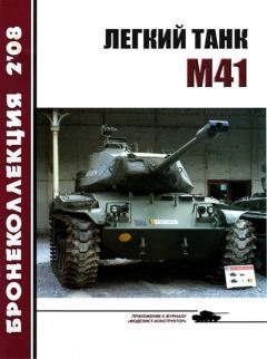 Обложка книги - Легкий танк M41 - Михаил Владимирович Никольский