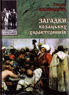 Обложка книги - Загадки казацких характерников - Тарас Каляндрук