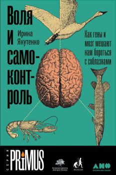Обложка книги - Воля и самоконтроль. Как гены и мозг мешают нам бороться с соблазнами - Ирина Якутенко