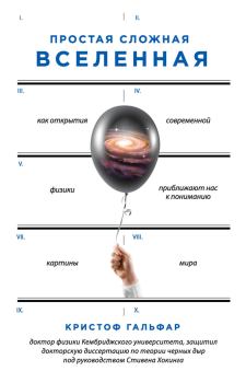 Обложка книги - Простая сложная Вселенная - Кристоф Гальфар