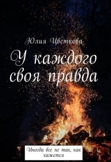 Обложка книги - У каждого своя правда (СИ) - Юлия Цветкова