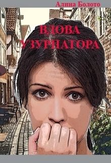 Обложка книги - Вдова узурпатора (СИ) - Алина Николаевна Болото