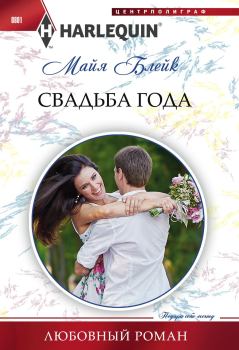 Обложка книги - Свадьба года - Майя Блейк