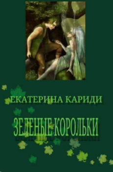 Обложка книги - Зеленые корольки (СИ) - Екатерина Руслановна Кариди