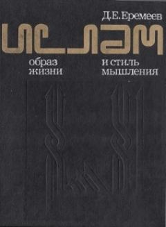 Обложка книги - Ислам. образ жизни и стиль мышления - Дмитрий Евгеньевич Еремеев