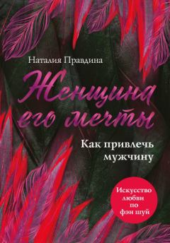 Обложка книги - Женщина его мечты. Как привлечь мужчину - Наталия Борисовна Правдина