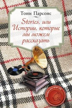 Обложка книги - Stories, или Истории, которые мы можем рассказать - Тони Парсонс