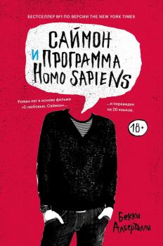 Книга - Саймон и программа Homo sapiens. Бекки Алберталли - читать в ЛитВек