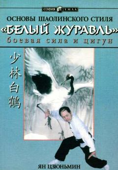 Обложка книги - Основы шаолиньского стиля «Белый Журавль»: боевая сила и цигун - Ян Цзюньмин